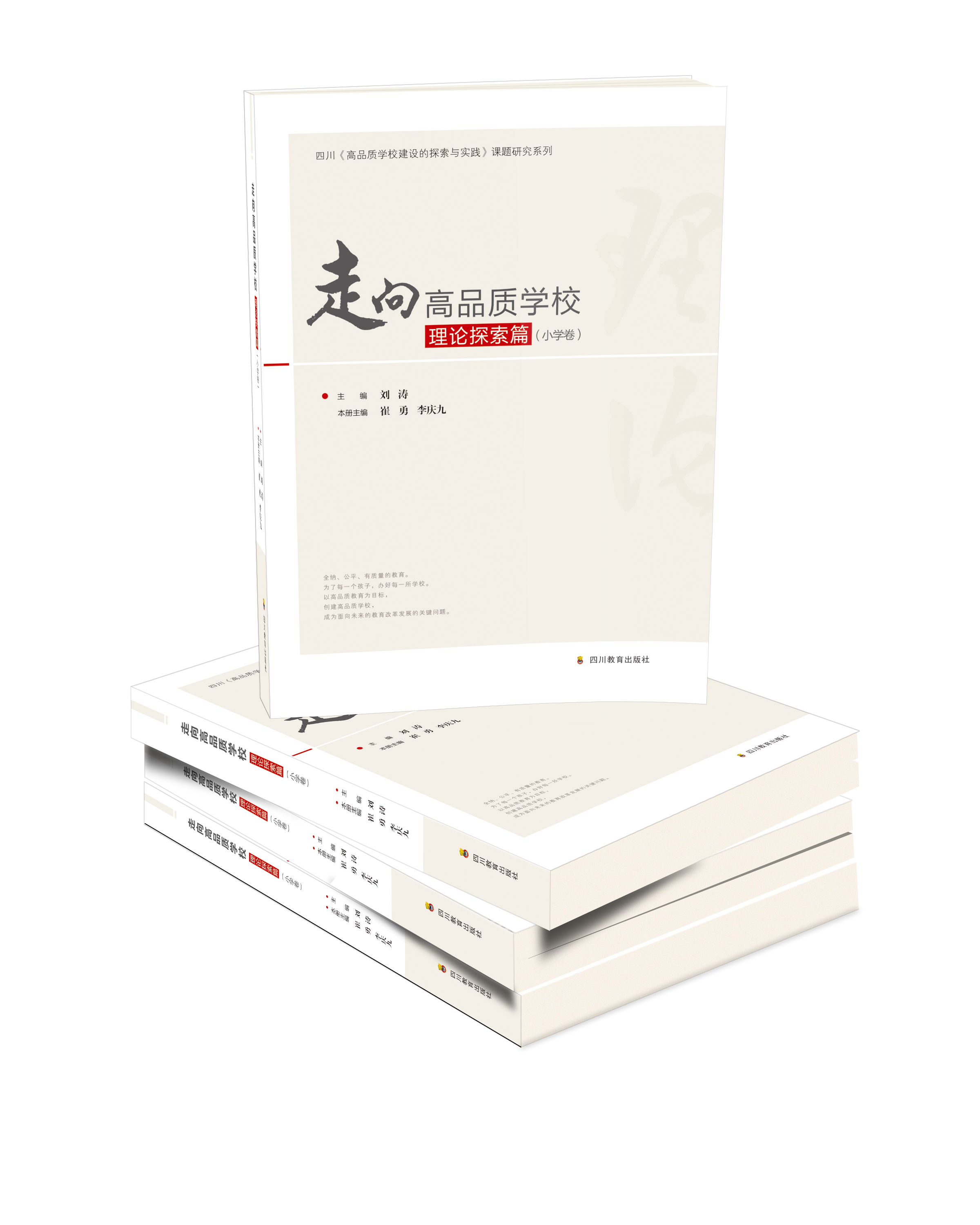 走向高品質(zhì)學(xué)校·理論探索篇（小學(xué)卷）