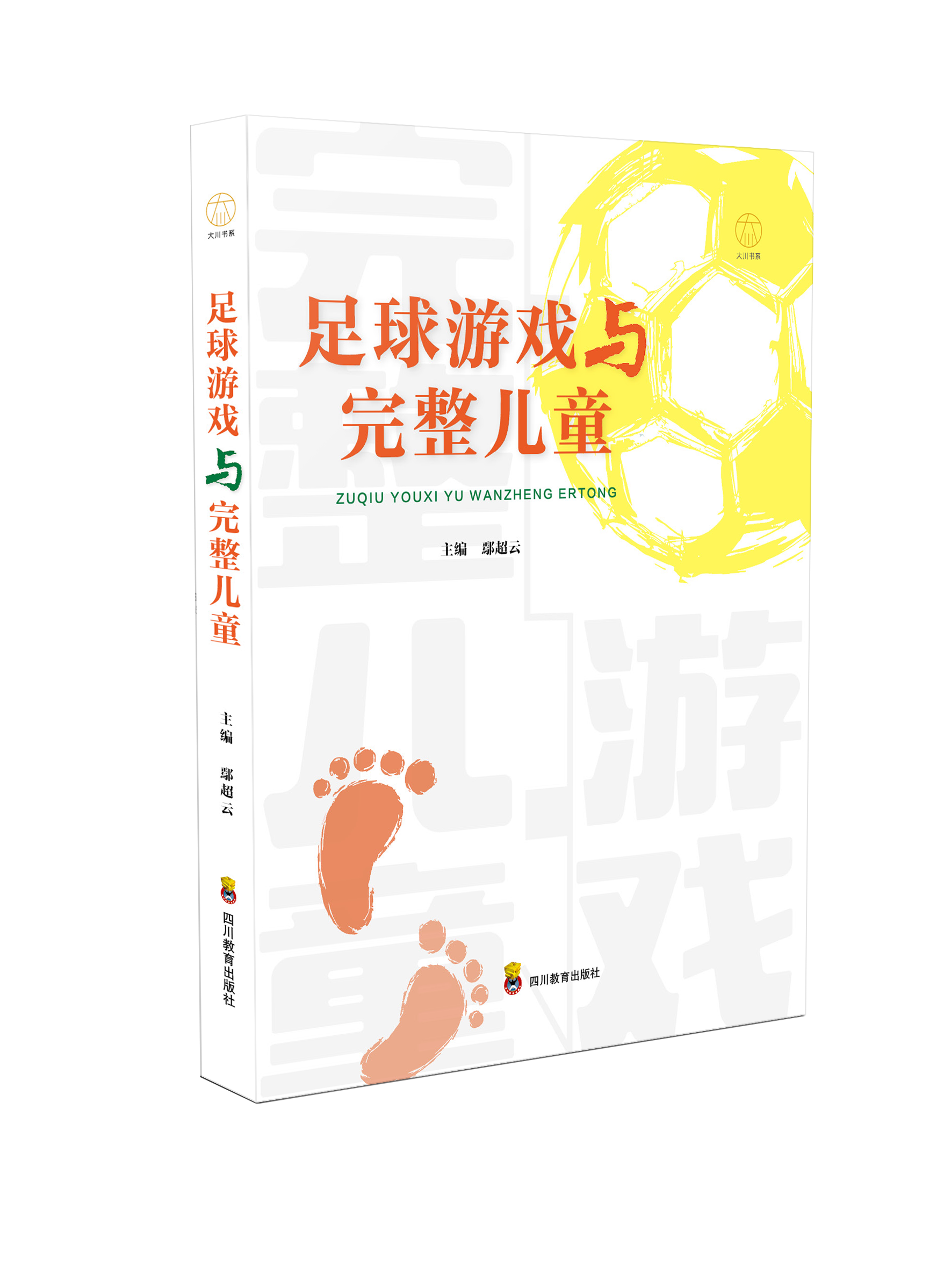足球游戲與完整兒童