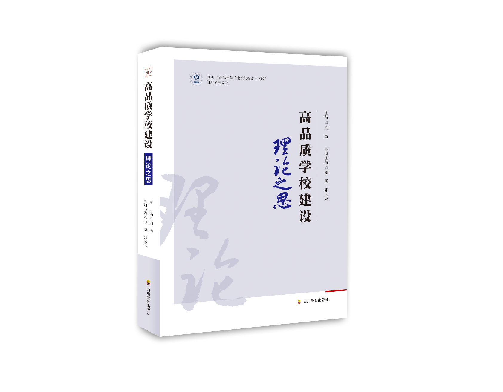 高品質(zhì)學(xué)校建設(shè)·理論之思