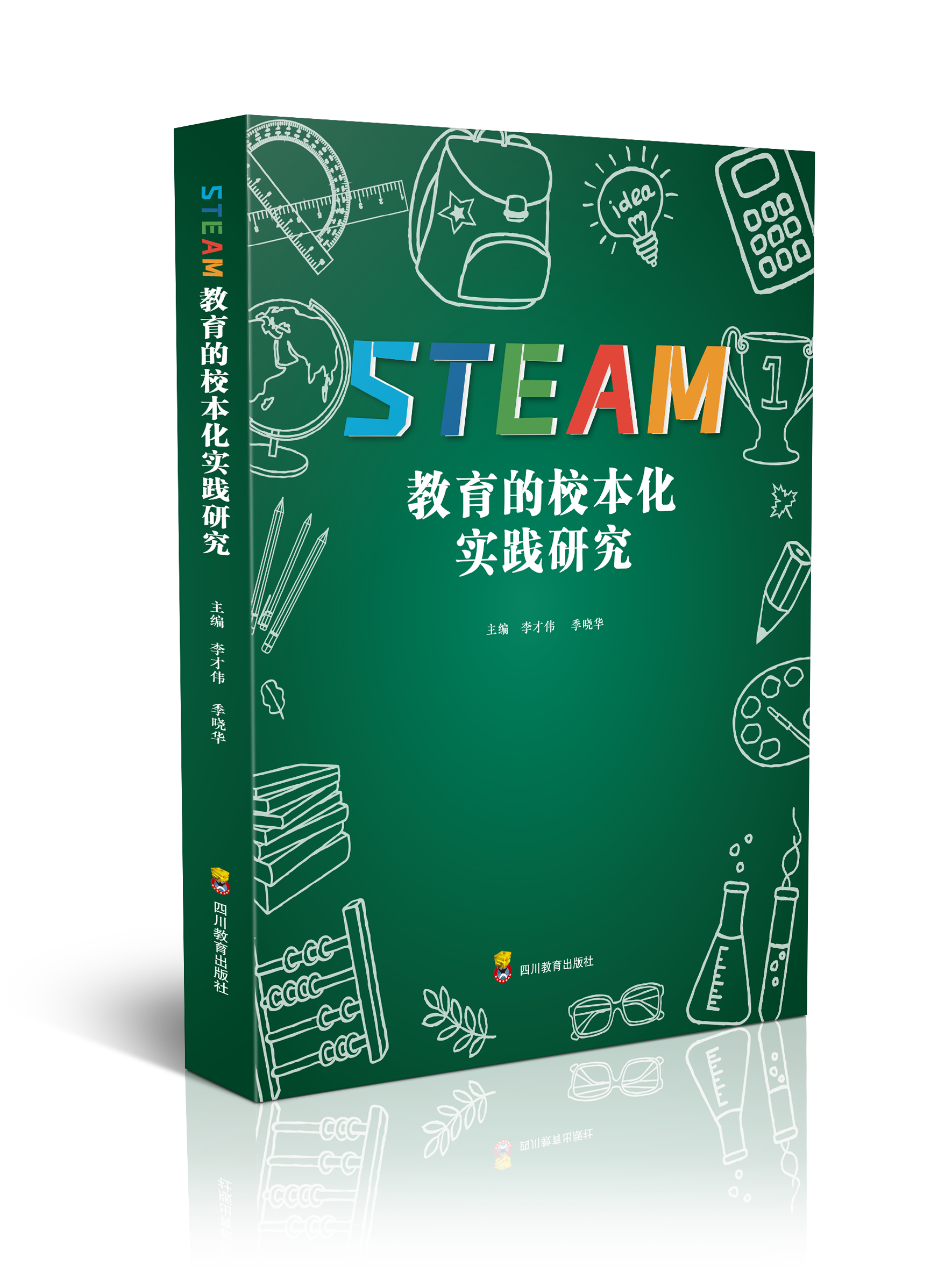 教育的校本化實(shí)踐研究